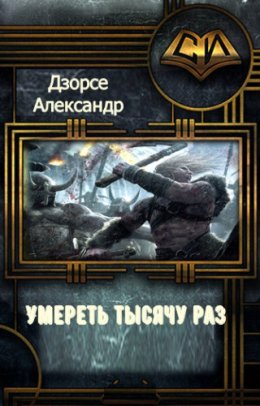Умереть тысячу раз