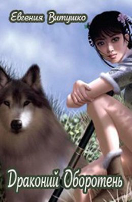 Драконий Оборотень