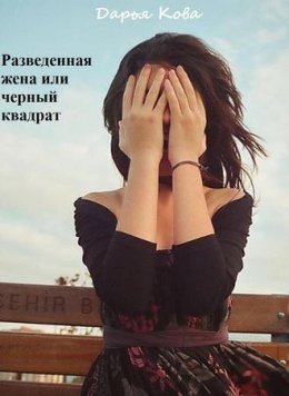 Разведенная жена или черный квадрат