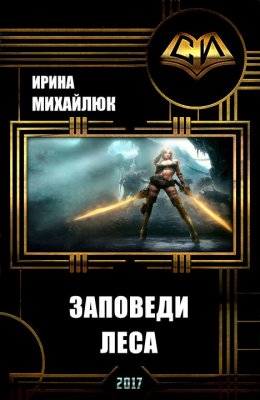 Заповеди Леса