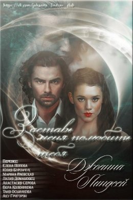 Заставь меня полюбить тебя