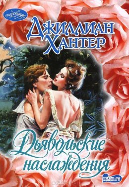 Дьявольское наслаждения