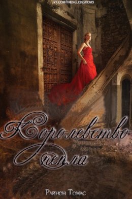 Королевсто пепла