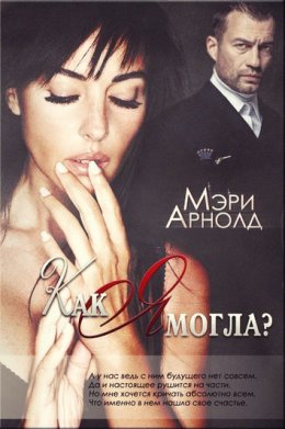 Как я могла