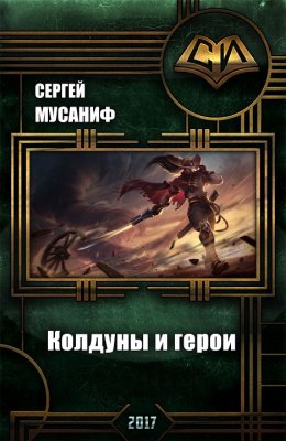 Колдуны и герои