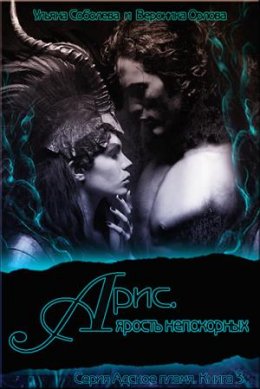 Арис. Ярость непокорных