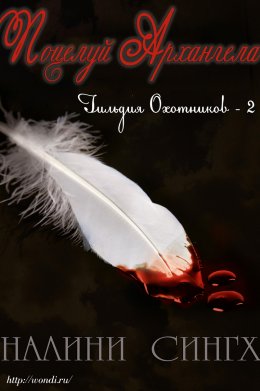 Поцелуй Архангела