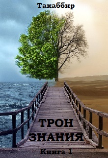 Трон Знания. Книга 1
