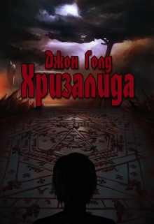 Хризалида. Путь предвестника