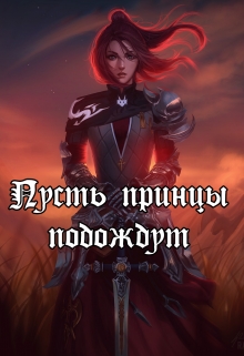 Пусть принцы подождут