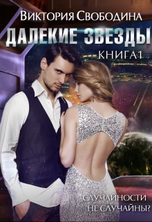 Далекие звезды