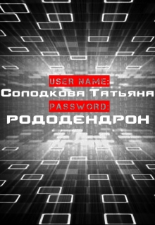 Пароль: рододендрон