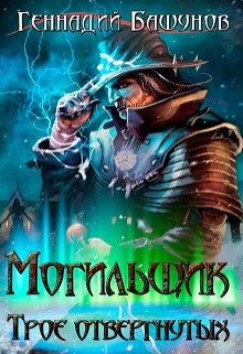 Трое отвергнутых