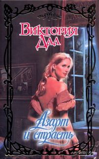 Азарт и страсть