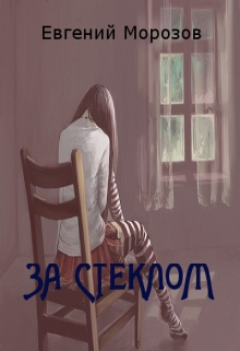 За стеклом