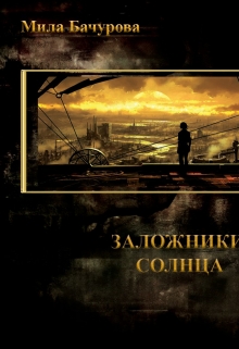 Заложники Солнца