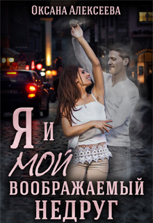 Я и мой воображаемый недруг