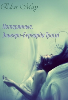 Потерянные. Эльвери-Бернарда Трост