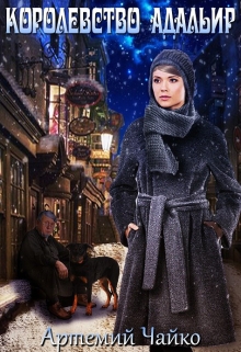 Королевство Адальир. Путешествие