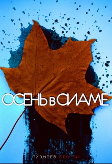 Осень в Сиаме