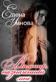 Вампир, назначенный мне