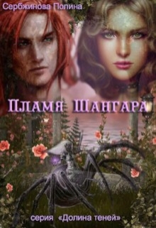 Пламя Шангара