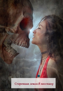 Сгоревшая земля: Я восстану