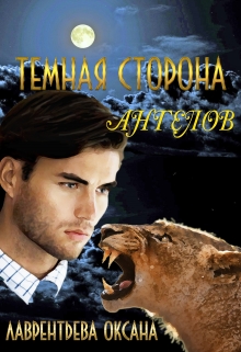 Темная сторона ангелов