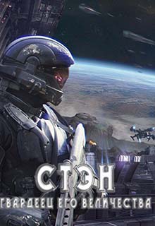 Гвардеец Его величества