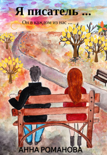 Я писатель...