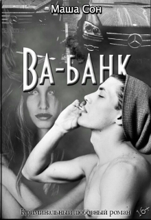 Ва-банк