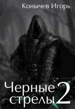 Черные стрелы. Книга 2