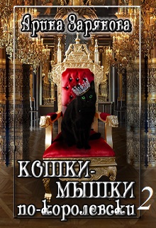 Кошки-мышки по-королевски. Книга 2