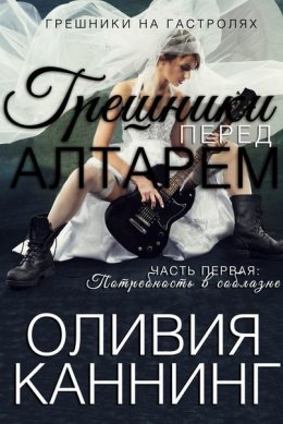 Грешники перед алтарем. Часть 1-2