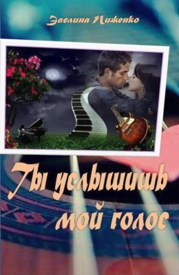Ты услышишь мой голос