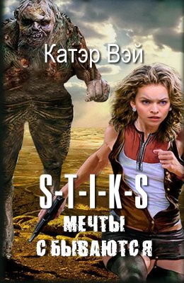 Мечты "сбываются"...