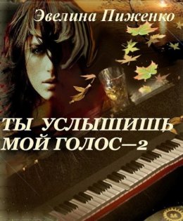 Ты услышишь мой голос. Книга 2