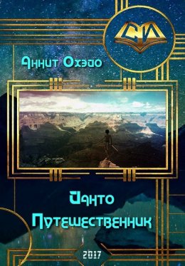 Йанто Путешественник