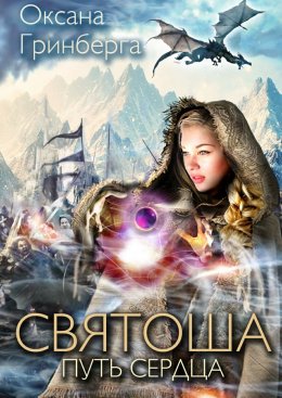 Святоша. Путь сердца