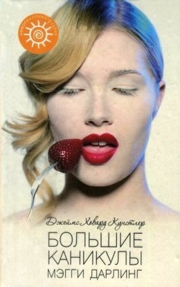 Большие каникулы Мэгги Дарлинг