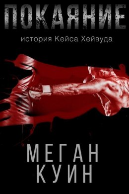 Покаяние. История Кейса Хейвуда