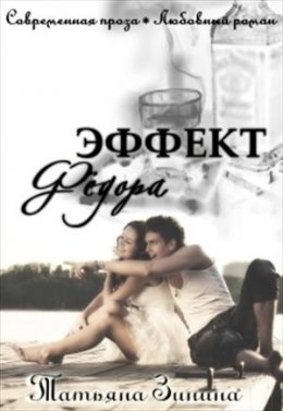 Эффект Фёдора