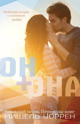 Он + Она