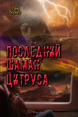 Последний шаман Цитруса