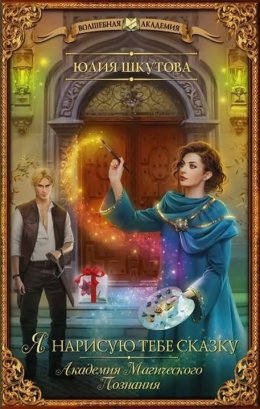 Я нарисую тебе сказку