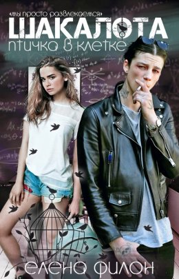 Шакалота. Птичка в клетке