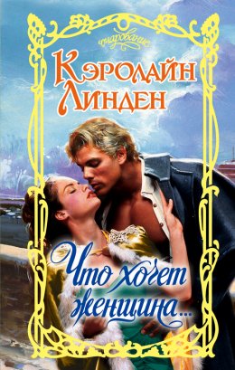 Что хочет женщина