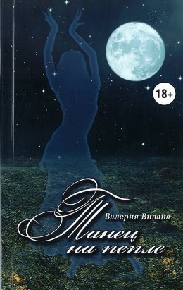 Танец на пепле