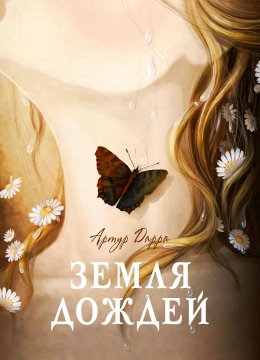 Земля дождей. История прощения