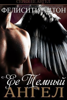 Её темный ангел